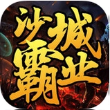沙城霸业游戏