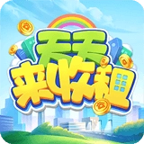 天天来收租