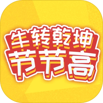 牛转乾坤节节高最新版