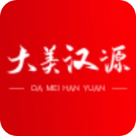 大美汉源