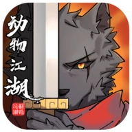 动物江湖无广告版