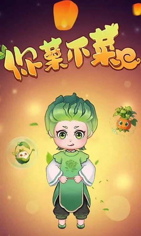 你菜不菜无广告版图3