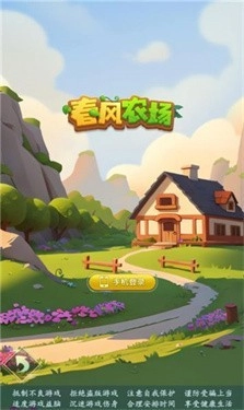 春风农场图1
