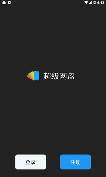 超级网盘吾爱版(3)