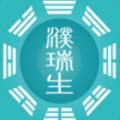濮瑞生文化