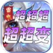 雷电超超超超变