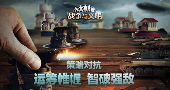 战争与文明游戏完整版图1