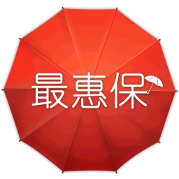 最惠保