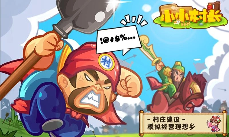 小小村长官方正版图1