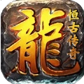 恒古传奇手机版
