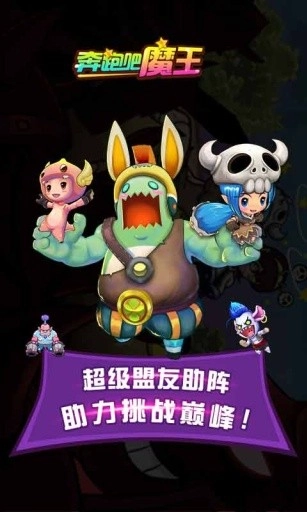 奔跑吧魔王图1