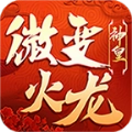 神皇微变火龙游戏完整版 V4.3.9