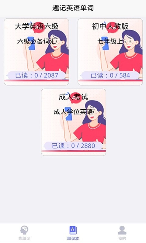 趣记英语单词安卓官方版3