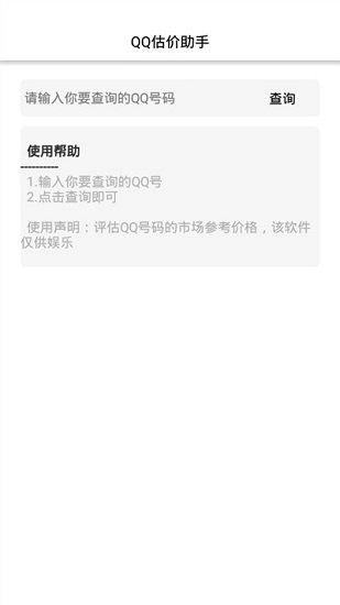 QQ估价查询(QQ价格查询)安卓版图2
