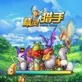 精灵猎手游戏纯净版