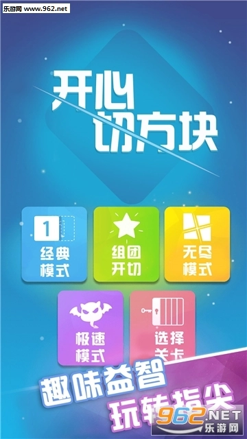 开心切方块安卓版