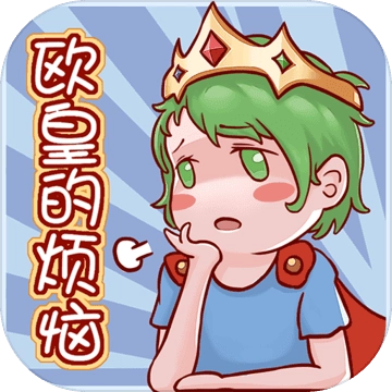 欧皇的烦恼游戏