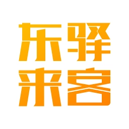 东驿来客