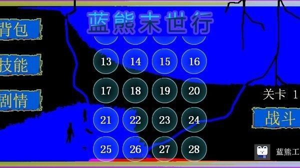 蓝熊末世行游戏完整版图1