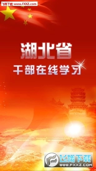 湖北干部在线通用版3