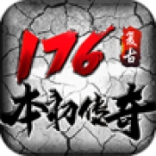 本初复古176游戏纯净版