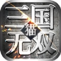猫三国手机版