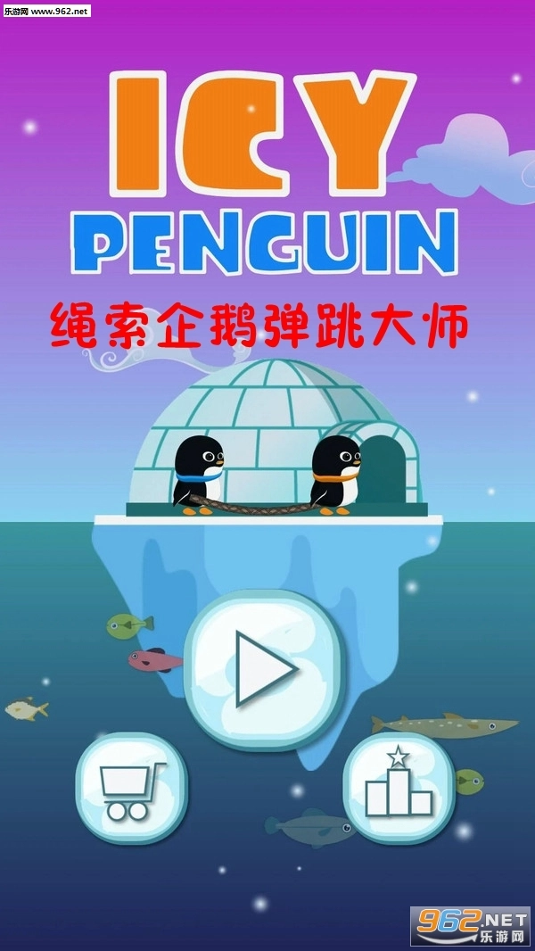 绳索企鹅弹跳大师安卓版