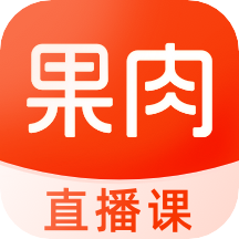 果肉网校免费原版 V1.11.2