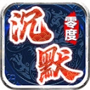 零度沉默游戏纯净版