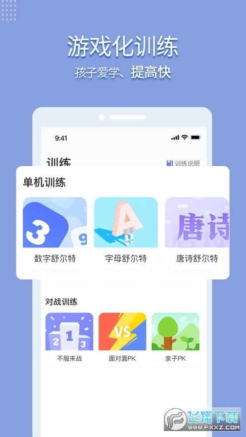 孚科思专注力训练手机免费版图2