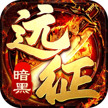 暗黑远征手机正版