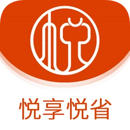 悦享悦省