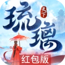 琉璃天下红包版