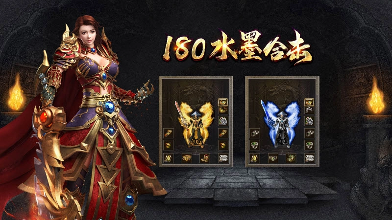 水墨180合击正版图1