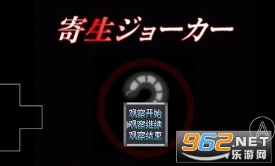 寄生Joker手机版