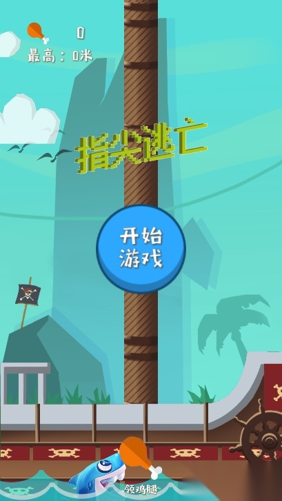 指尖逃亡游戏最新版图1