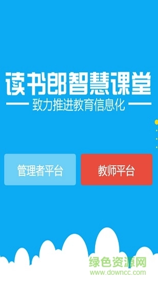读书郎智慧课堂平台学生登录直装版(1)