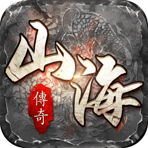 山海传奇手机最新版 V1.35.7