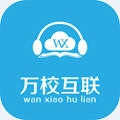 万校互联