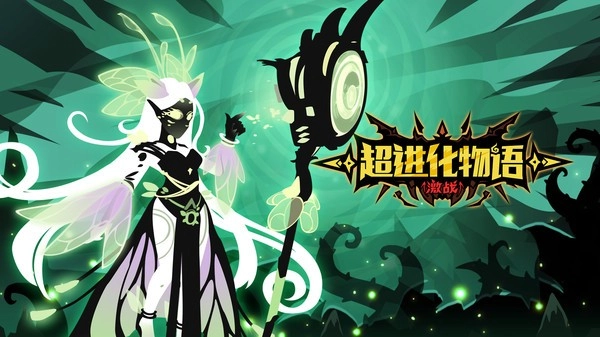 超进化物语手游无广告版图1