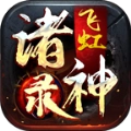 飞虹诸神录通用版