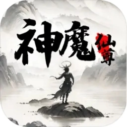 神魔仙尊游戏安装包