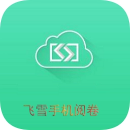 飞雪阅卷原版