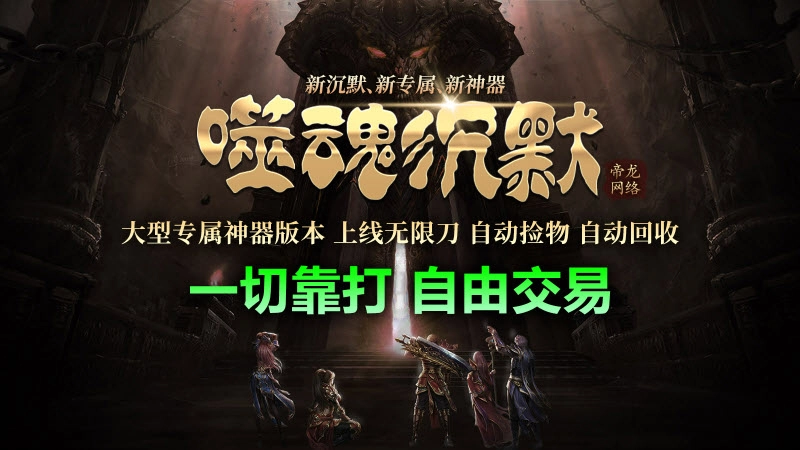 帝龙噬魂沉默直装版图3