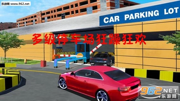 多级停车场狂躁狂欢安卓版