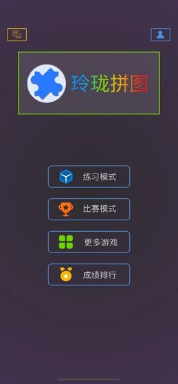 玲珑拼图最新版