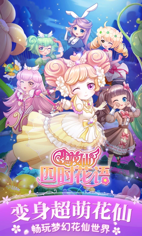 小花仙四时花语游戏纯净版图1