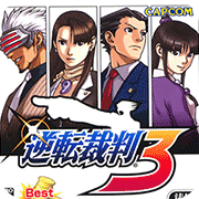 逆转裁判3原版
