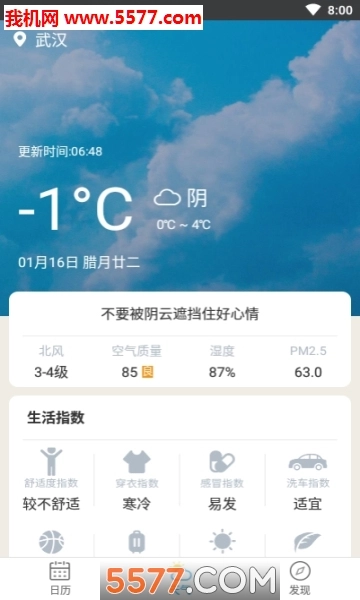 天气日历生活通手机版