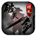 破天一剑传奇手游直装版